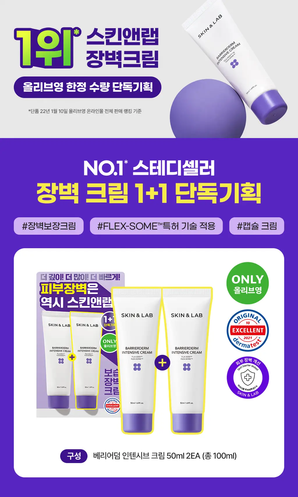 [올영단독/장벽회복] 스킨앤랩 베리어덤 인텐시브 크림 2세대 50ml 1+1 기획 상세페이지 1